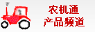 農(nóng)機通農(nóng)機產(chǎn)品頻道